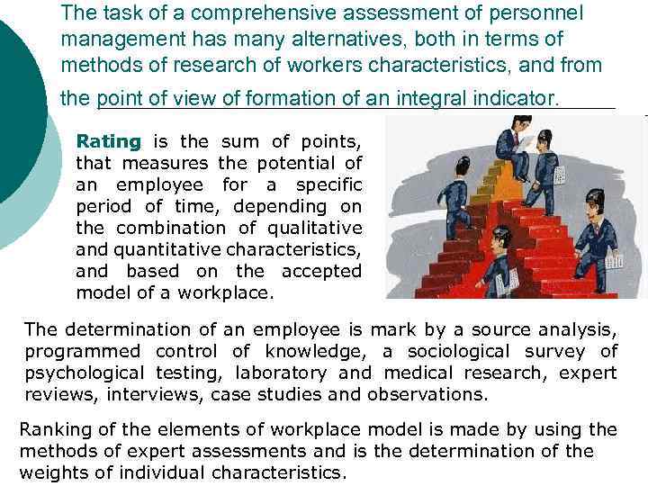 The task of a comprehensive assessment of personnel management has many alternatives, both in