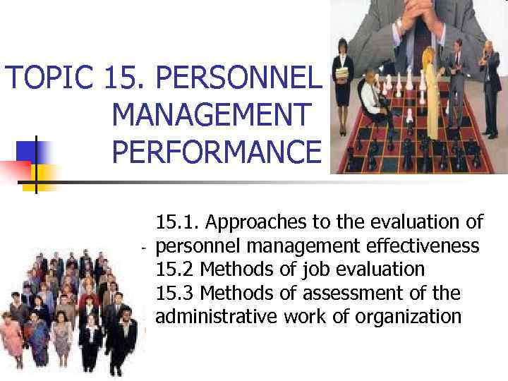 TOPIC 15. PERSONNEL MANAGEMENT PERFORMANCE 15. 1. Approaches to the evaluation of personnel management