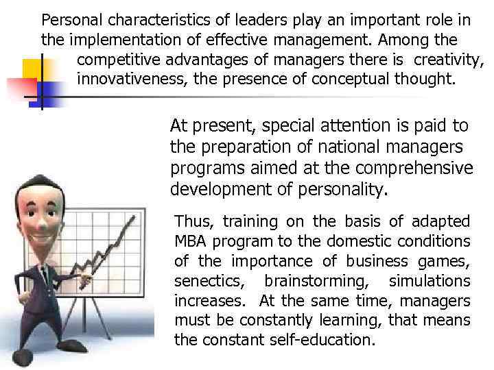 Personal characteristics of leaders play an important role in the implementation of effective management.