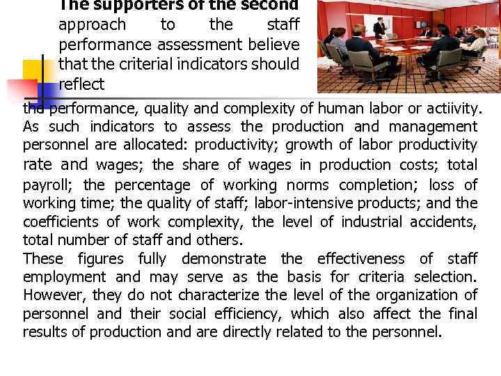 The supporters of the second approach to the staff performance assessment believe that the