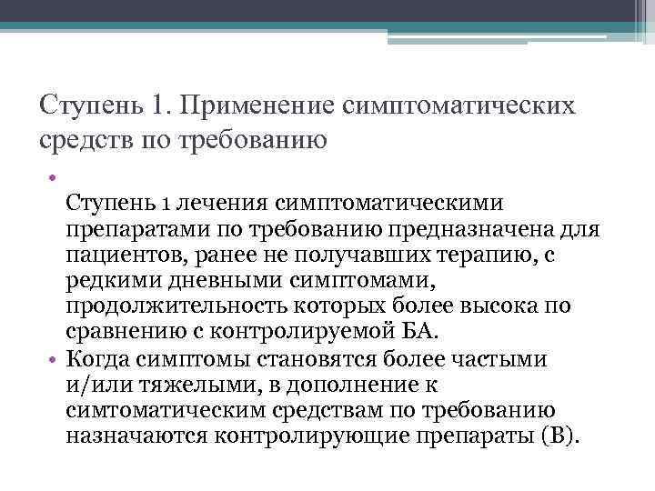 Ступень 1. Применение симптоматических средств по требованию • Ступень 1 лечения симптоматическими препаратами по