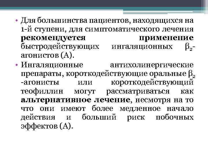  • Для большинства пациентов, находящихся на 1 -й ступени, для симптоматического лечения рекомендуется