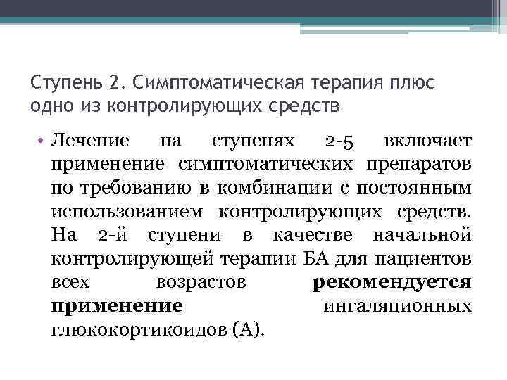 Ступень 2. Симптоматическая терапия плюс одно из контролирующих средств • Лечение на ступенях 2