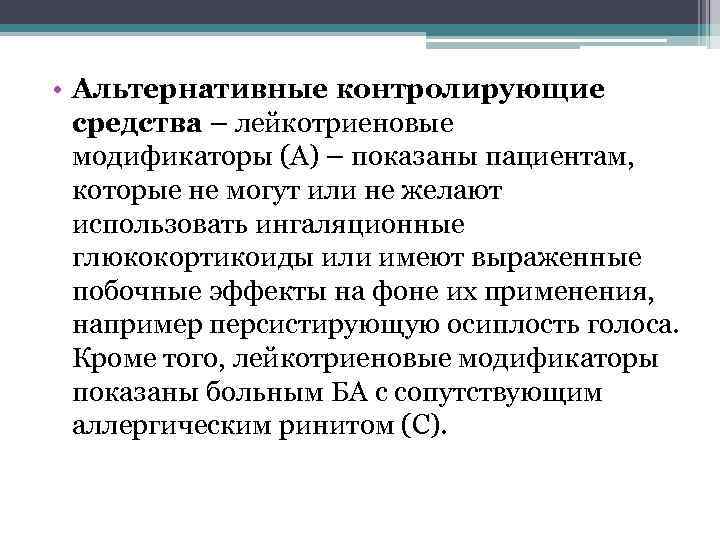  • Альтернативные контролирующие средства – лейкотриеновые модификаторы (А) – показаны пациентам, которые не