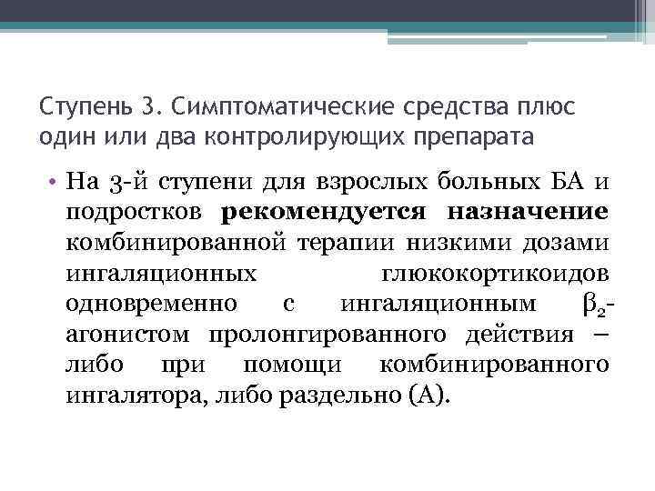 Ступень 3. Симптоматические средства плюс один или два контролирующих препарата • На 3 -й