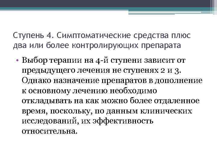 Ступень 4. Симптоматические средства плюс два или более контролирующих препарата • Выбор терапии на