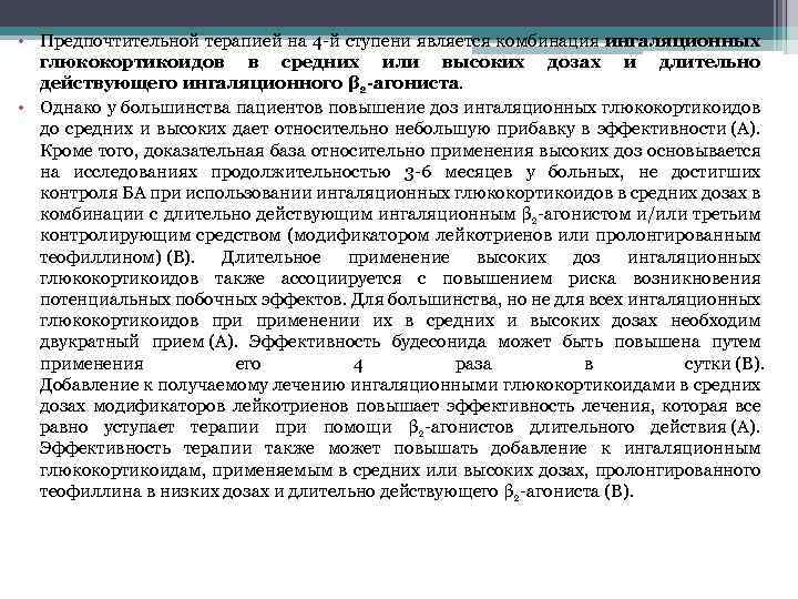  • Предпочтительной терапией на 4 -й ступени является комбинация ингаляционных глюкокортикоидов в средних