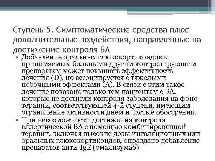 Ступень 5. Симптоматические средства плюс дополнительные воздействия, направленные на достижение контроля БА • Добавление