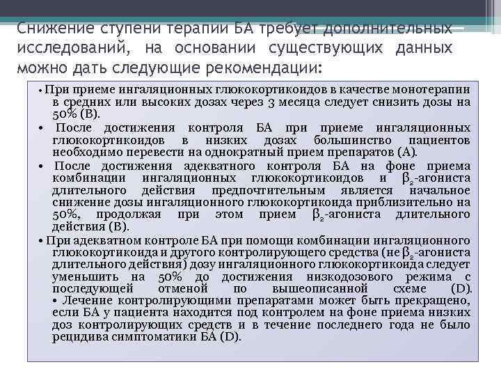 Снижение ступени терапии БА требует дополнительных исследований, на основании существующих данных можно дать следующие