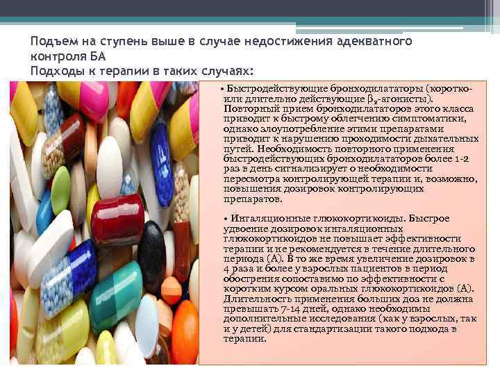 Подъем на ступень выше в случае недостижения адекватного контроля БА Подходы к терапии в