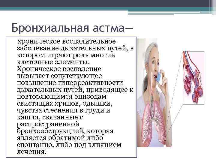 Бронхиальная астма— хроническое воспалительное заболевание дыхательных путей, в котором играют роль многие клеточные элементы.