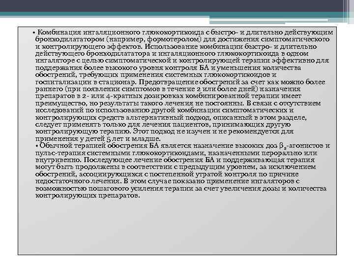  • Комбинация ингаляционного глюкокортикоида с быстро- и длительно действующим бронходилататором (например, формотеролом) для