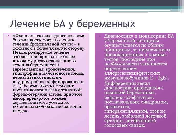 Лечение БА у беременных • «Физиологические сдвиги во время беременности могут изменять течение бронхиальной