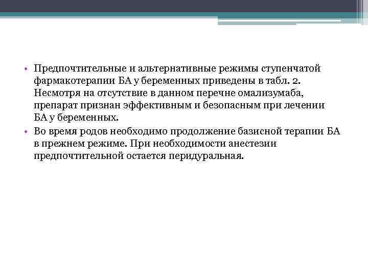  • Предпочтительные и альтернативные режимы ступенчатой фармакотерапии БА у беременных приведены в табл.