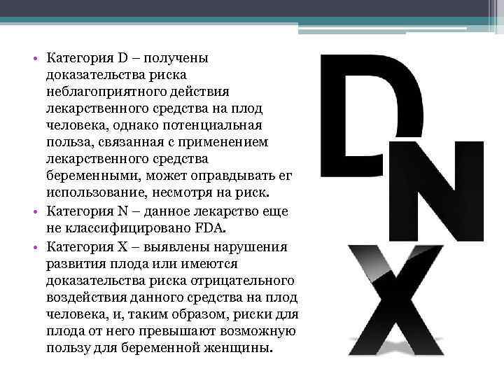  • Категория D – получены доказательства риска неблагоприятного действия лекарственного средства на плод