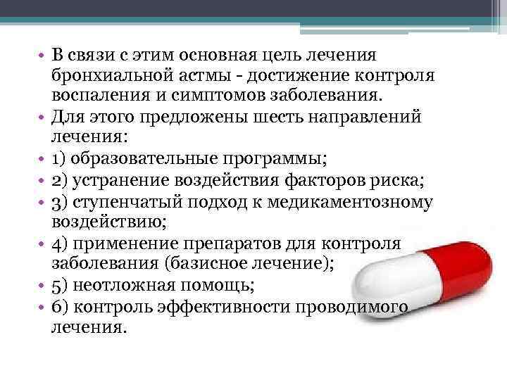  • В связи с этим основная цель лечения бронхиальной астмы - достижение контроля