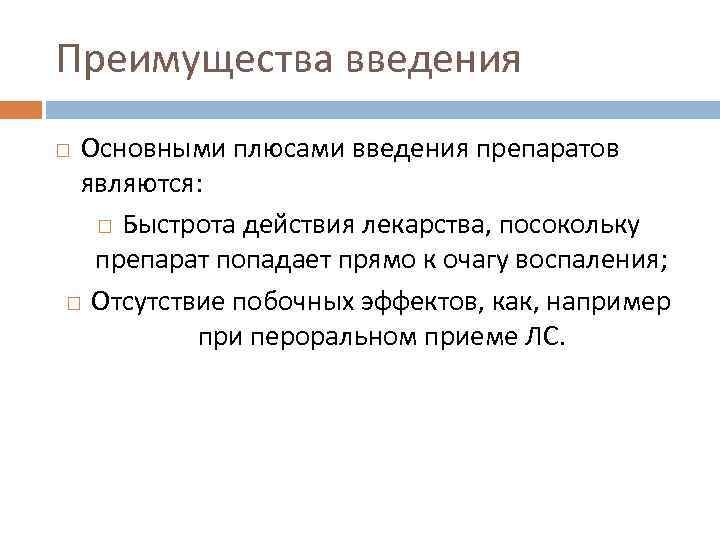 Преимущества введения Основными плюсами введения препаратов являются: Быстрота действия лекарства, посокольку препарат попадает прямо