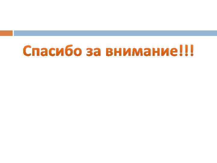 Спасибо за внимание!!! 