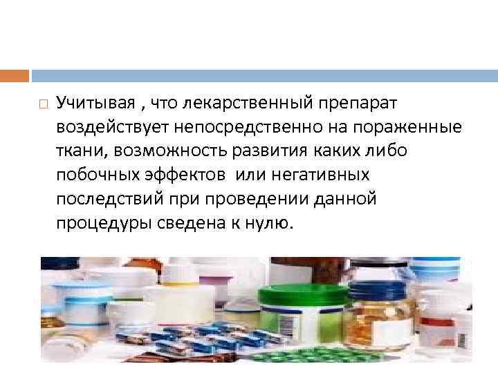  Учитывая , что лекарственный препарат воздействует непосредственно на пораженные ткани, возможность развития каких