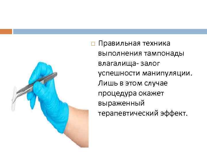  Правильная техника выполнения тампонады влагалища- залог успешности манипуляции. Лишь в этом случае процедура