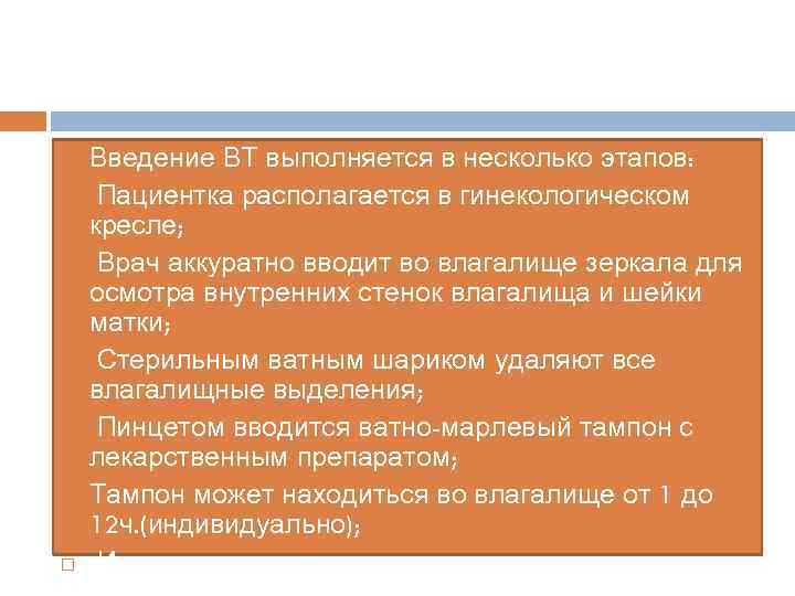  Введение ВТ выполняется в несколько этапов: Пациентка располагается в гинекологическом кресле; Врач аккуратно
