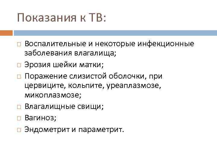 Показания к ТВ: Воспалительные и некоторые инфекционные заболевания влагалища; Эрозия шейки матки; Поражение слизистой