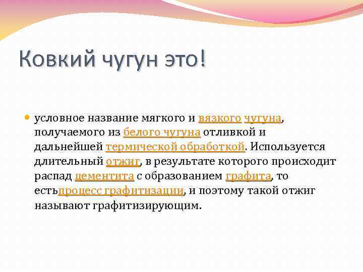 Ковкие чугуны получают. Ковкий чугун. Как получают ковкий чугун. Что получают из чугуна.