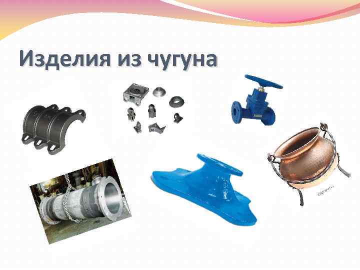 Изделия из чугуна 