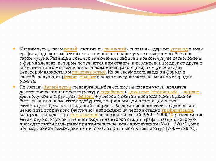  Ковкий чугун, как и серый, состоит из скалистой основы и содержит углерод в