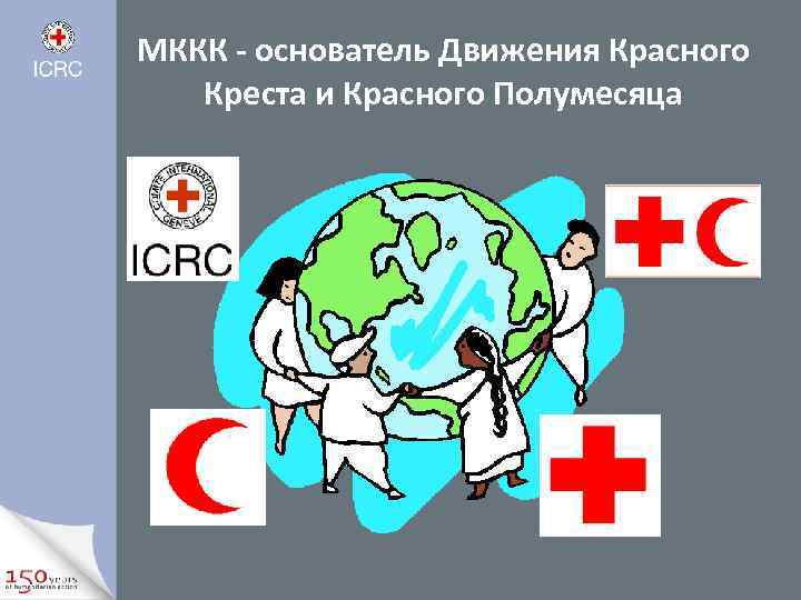 Всемирный день красного креста. Международное движение красного Креста и красного полумесяца. Международный красный крест эмблема. Красный крест для презентации. Эмблема красного Креста и красного полумесяца.