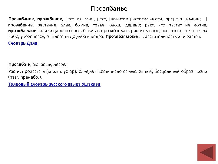 Прозябанье Прозябание, прозябение, сост. по глаг. , рост, развитие растительности, пророст семени; || прозябение,