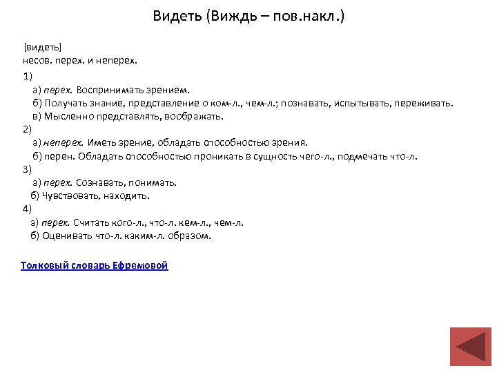 Видеть (Виждь – пов. накл. ) [видеть] несов. перех. и неперех. 1) а) перех.