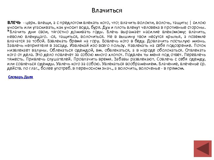 Влачиться ВЛЕЧЬ - церк. влещи, а с предлогом влекать кого, что; влачить волокти, волочь,