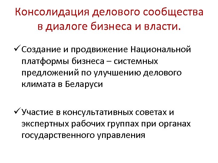 Консолидация делового сообщества в диалоге бизнеса и власти. ü Создание и продвижение Национальной платформы