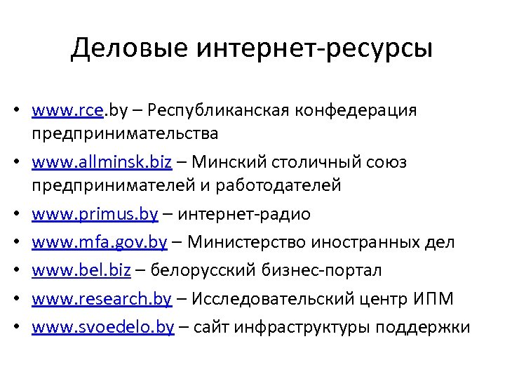 Деловые интернет-ресурсы • www. rce. by – Республиканская конфедерация предпринимательства • www. allminsk. biz