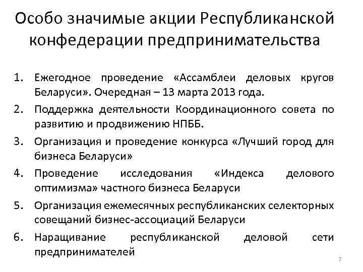 Особо значимые акции Республиканской конфедерации предпринимательства 1. Ежегодное проведение «Ассамблеи деловых кругов Беларуси» .