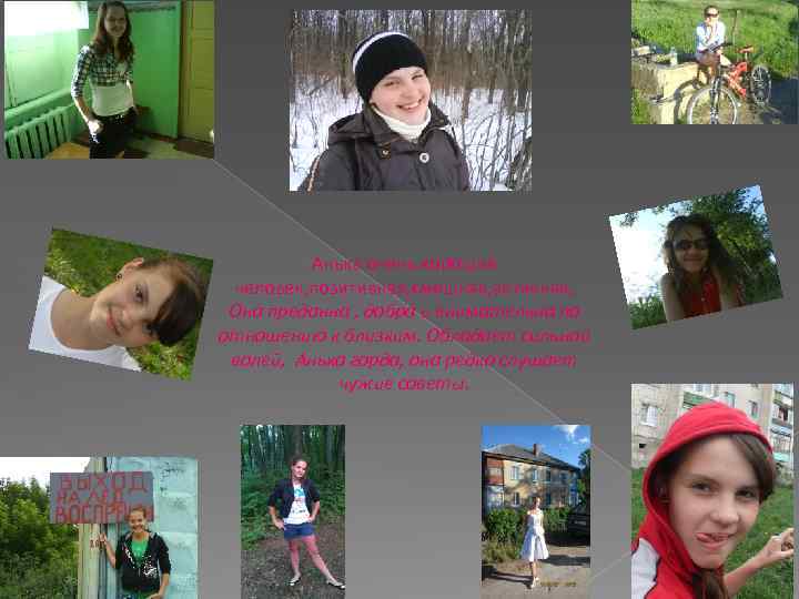 Анька очень хороший человек, позитивная, смешная, активная, Она преданна , добра и внимательна по