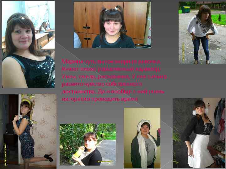 Марина чуть высокомерная девочка. Имеет плохо управляемый характер, Умна, смела, раскованна, У нее сильно