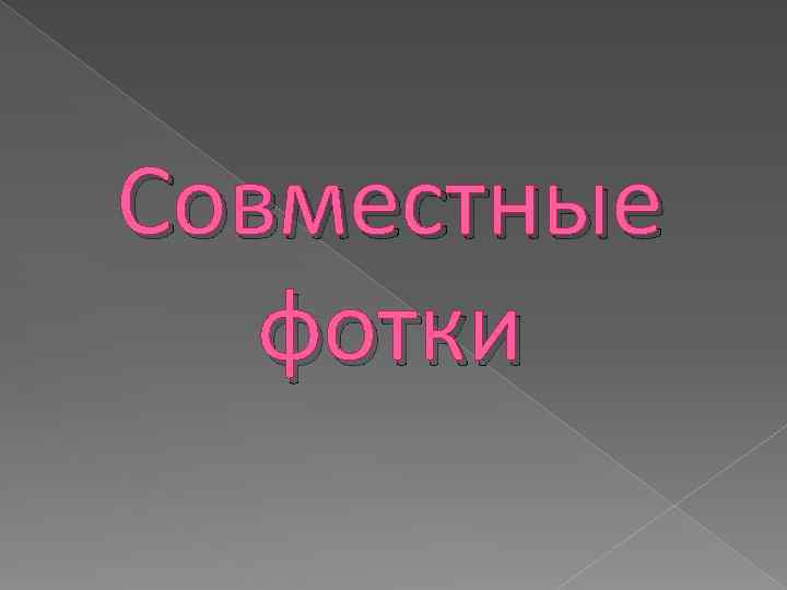 Совместные фотки 