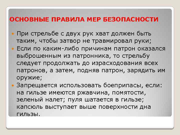 По каким либо причинам. При стрельбе с двух рук хват должен быть таким. Действия и меры безопасности при стрельбе. Действия стреляющего при выбрасывании патрона из патронника. Патрон выброшен из патронника.