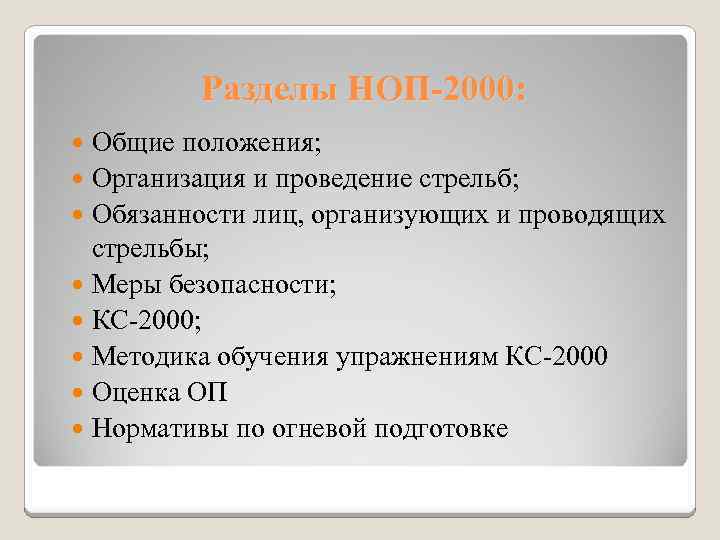 Разделы НОП-2000: Общие положения; Организация и проведение стрельб; Обязанности лиц, организующих и проводящих стрельбы;