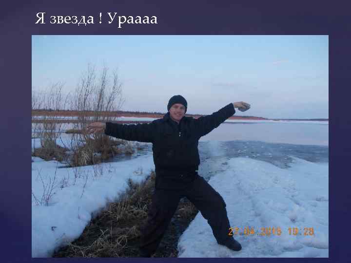 Я звезда ! Ураааа 