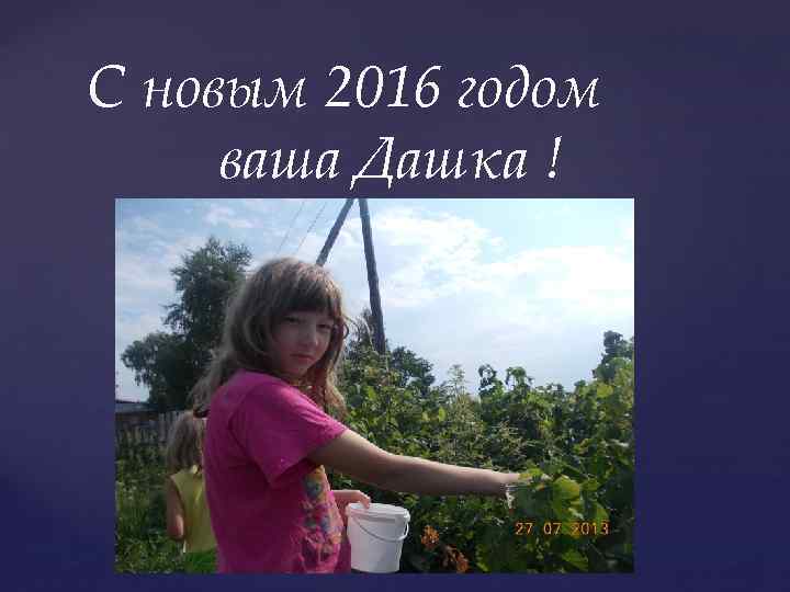 С новым 2016 годом ваша Дашка ! 