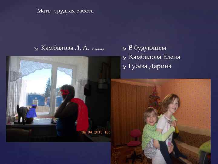 Мать –трудная работа Камбалова Л. А. И машка Супер герои В будующем Камбалова Елена