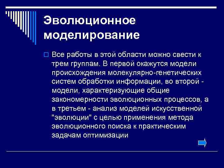 Эволюционный метод моделирования. Методы моделирования эволюции. Эволюционное моделирование презентация. Компьютерное моделирование эволюции. Моделирование эволюционных процессов.