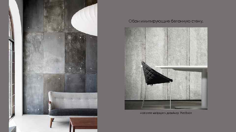 Обои имитирующие бетонную стену. «concrete wallpaper» дизайнер Piet Boon 