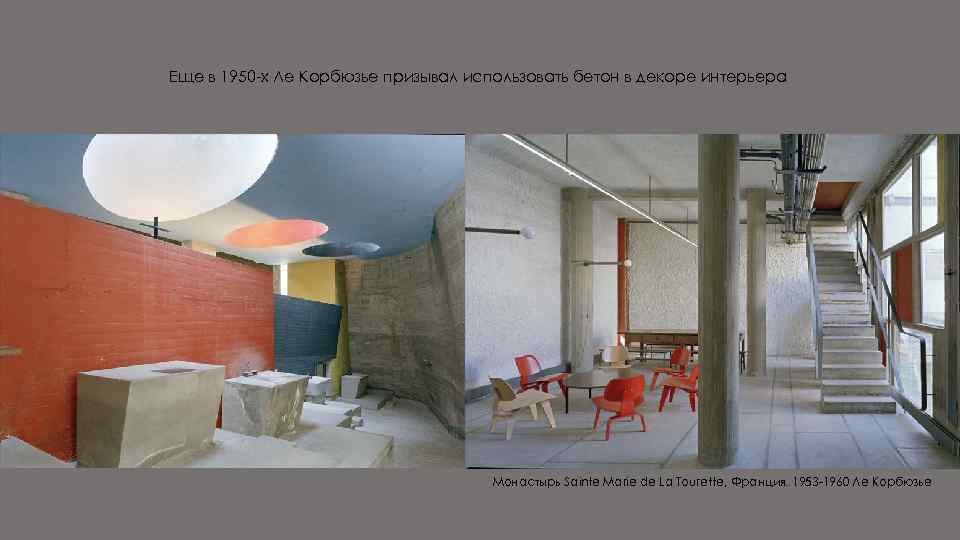 Еще в 1950 -х Ле Корбюзье призывал использовать бетон в декоре интерьера Монастырь Sainte