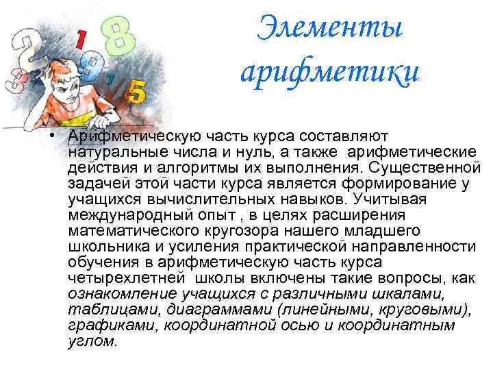 Элементы арифметики • Арифметическую часть курса составляют натуральные числа и нуль, а также арифметические