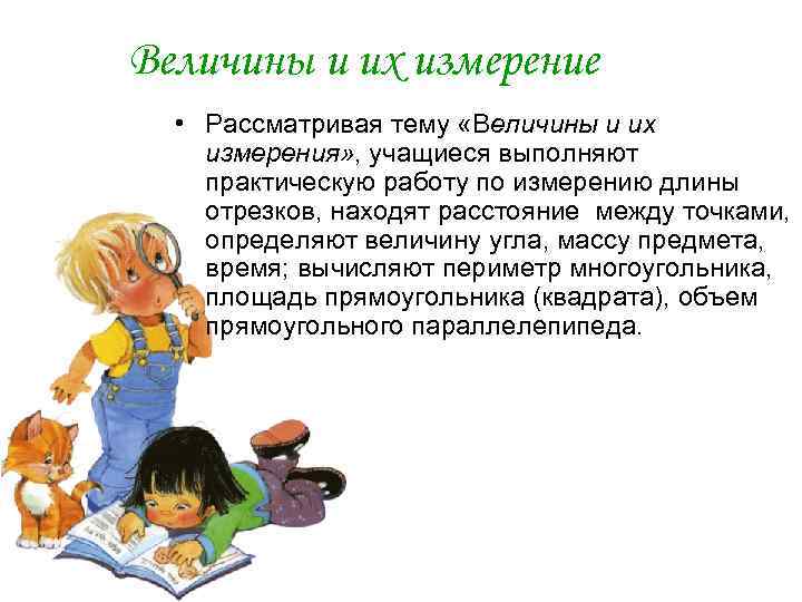 Величины и их измерение • Рассматривая тему «Величины и их измерения» , учащиеся выполняют