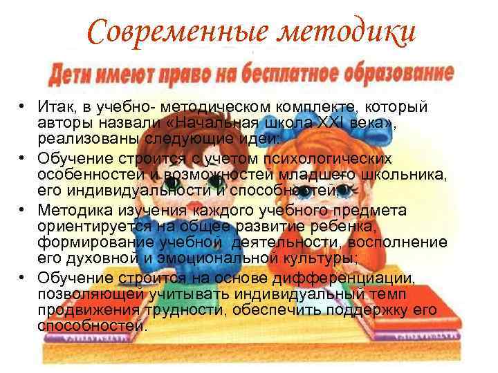 Современные методики • Итак, в учебно- методическом комплекте, который авторы назвали «Начальная школа XXI